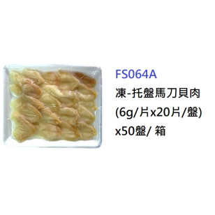 凍-托盤馬刀貝肉(6g/片x20片/盤)(FS064A/100031)